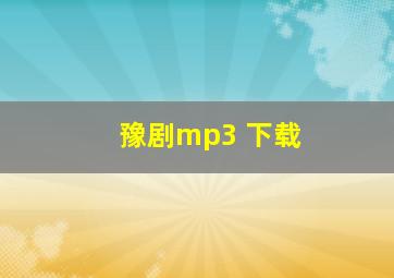 豫剧mp3 下载